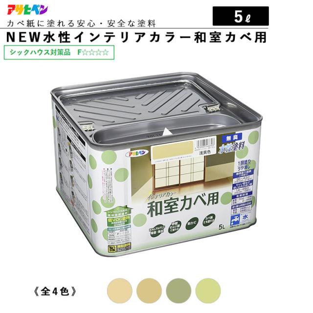 アサヒペン AP NEW 水性インテリアカラー和室カベ 5L (宇治色) アサヒペン NEW水性インテリアカラー和室カベ用 0.7L 宇治色 □▽125-1994