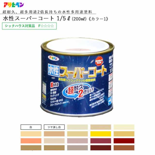 アサヒペン 水性スーパーコート 1/5L 200ml 全45色中20色《カラー1