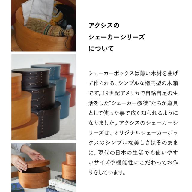 [三太郎の日P10倍！]シェーカーオーバルボックス アクシス AXCIS シェーカー インテリア 収納 おしゃれ 木 ボックス 天然木材 手作り オーバル 木箱 シンプル 部屋 洗練 調和 木製ボックス 木目 部屋 見せる収納 シェーカーボックス_4