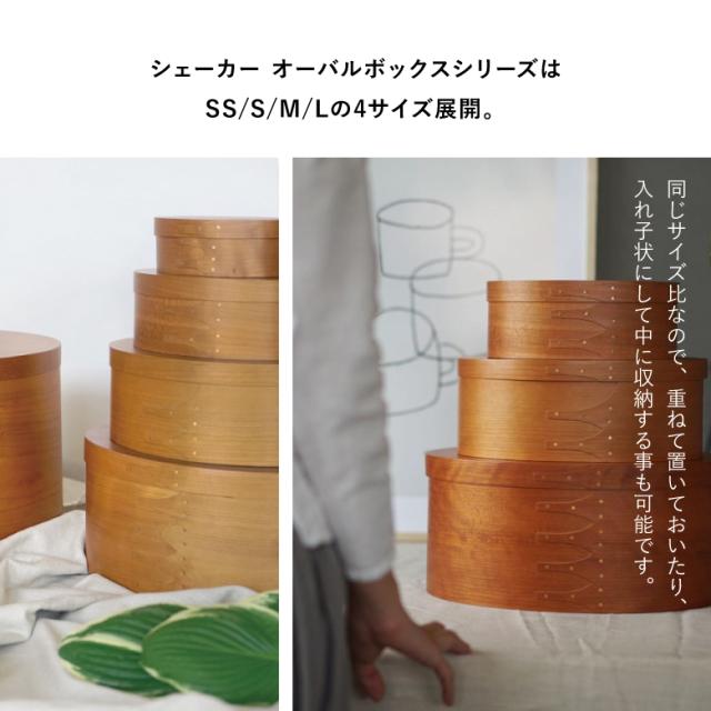 [三太郎の日P10倍！]シェーカーオーバルボックス アクシス AXCIS シェーカー インテリア 収納 おしゃれ 木 ボックス 天然木材 手作り オーバル 木箱 シンプル 部屋 洗練 調和 木製ボックス 木目 部屋 見せる収納 シェーカーボックス_5