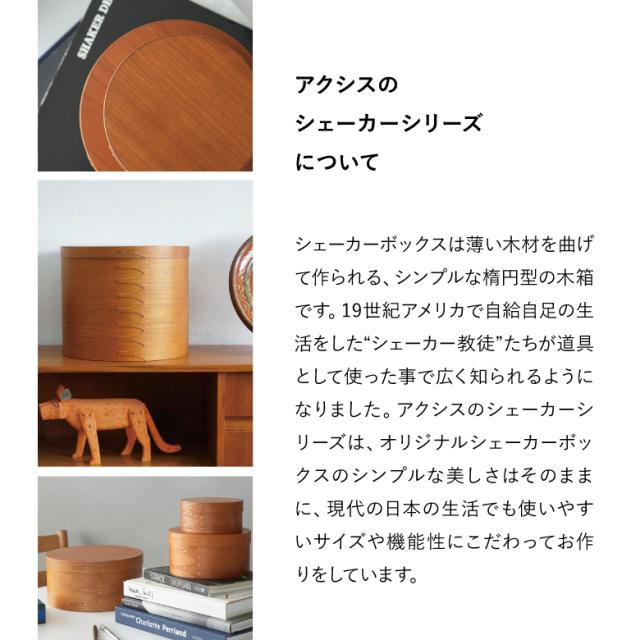 【◆P10倍】シェーカーラウンドボックス アクシス AXCIS シェーカー インテリア 収納 おしゃれ 木 ボックス 天然木材 手作り型 ラウンド 木箱 シンプル 部屋 洗練 調和 木製ボックス ラウンドボックス 木目 シェーカーボックス_4