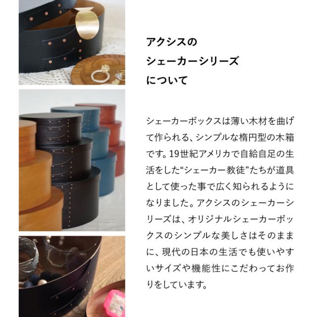 【◆P10倍】シェーカーダストボックス アクシス AXCIS ダストボックス フタつき 蓋つき ゴミ箱 シェーカー インテリア 収納 おしゃれ 木 ボックス 天然木材 手作り 楕円型 木箱 シンプル  部屋 シェーカーボックス_6