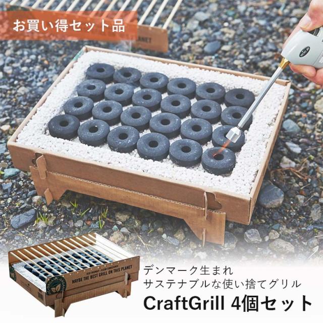 casusgrill 使い捨てグリル CraftGrill クラフトグリル お買い得4個セット