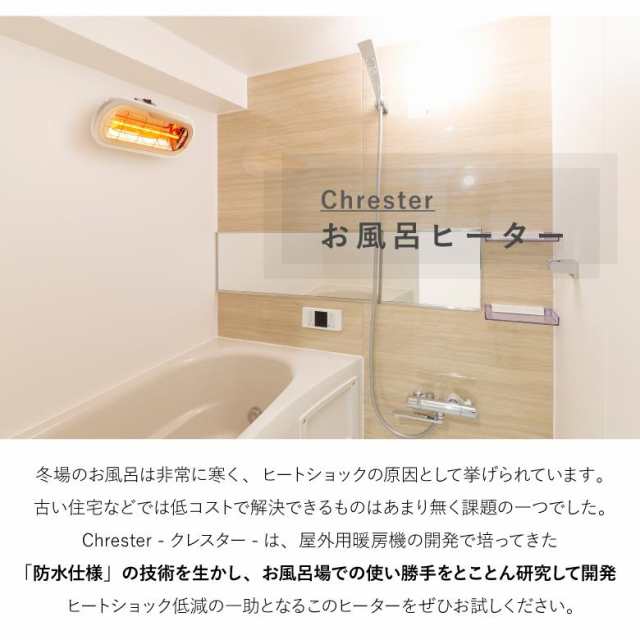 Chrester クレスター HEAT-S-101WA 浴室暖房 家庭用 お風呂ヒーター ...