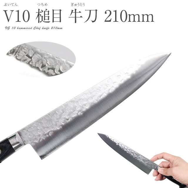 高村刃物 V10鋼 スペシャル本割込包丁槌目 牛刀口金付 210mm 『有料お名前入れ対応』 VG10 V金10号 ツバ付 シェフナイフ シェフズナイフ