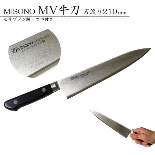 ミソノ MISONO MV鋼包丁シリーズ No.512 モリブデン鋼 牛刀 ツバ付き 210mm 11,436円