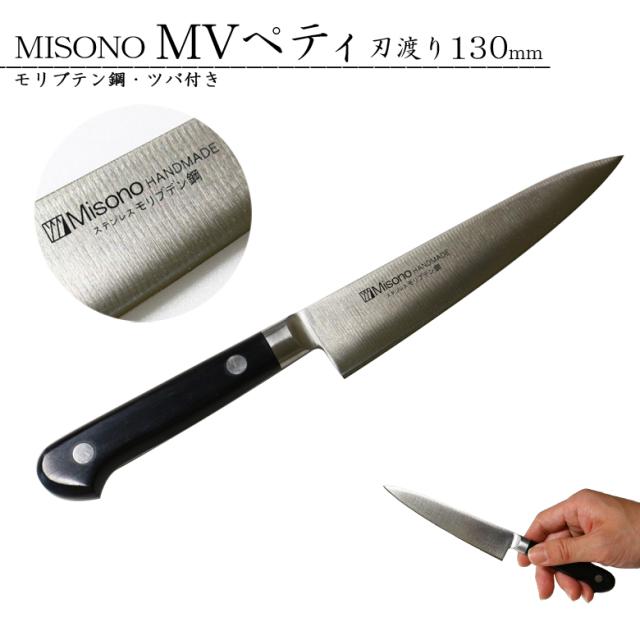 MISONO ミソノ #532 モブリテン鋼 ペティナイフ ツバ付き 刃渡り130mm MV鋼 フルーツナイフ 果物包丁 細工切り 飾り切りの通販はペティナイフ・果物ナイフ