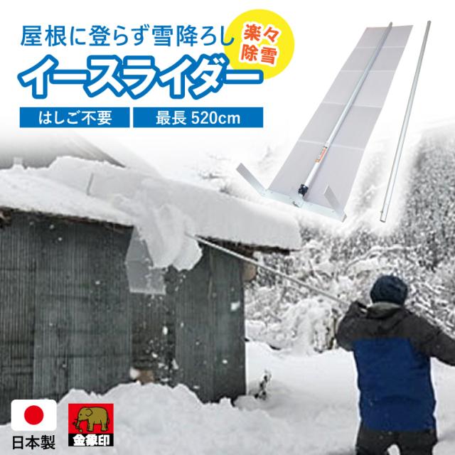 [三太郎の日P10倍！] 金象 屋根の雪おろしイースライダー 浅香工業 冬物 雪かき 除雪 雪おろし