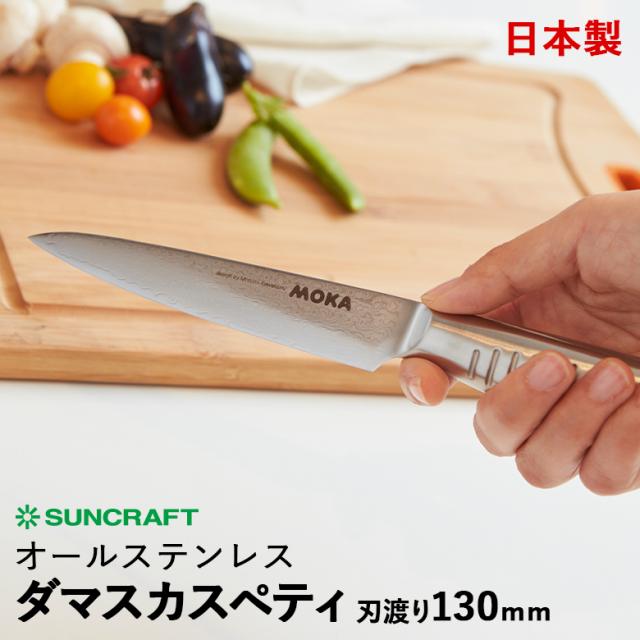 サンクラフト MOKA モカ DMK-103 ダマスカスペティナイフ 刃渡り130mm 日本製 オールステンレス包丁 69層多積層 サビにくい さびない 衛生的 洗いやすい 使いやすい おすすめ プレゼント ギフト 9,504円