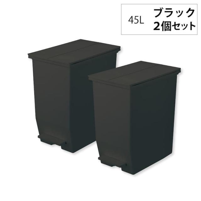 新居 ゴミ箱 高さ48cm 45L 2個セット 白黒 ホワイト ブラック