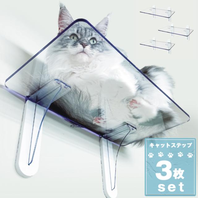 キャットステップ 3枚セット PC4022-3S タカラ産業の通販は