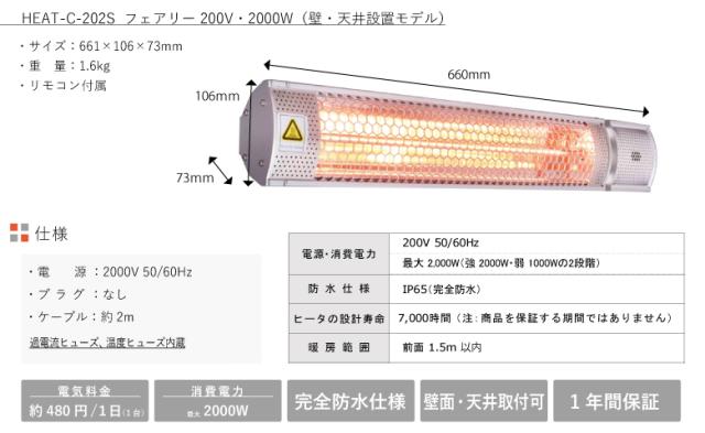 クレスター Chrester 業務用屋外防水ヒーター フェアリー 200V・2000W 壁・天井設置モデル クレスター Chrester 業務用屋外防水ヒーター フェアリー 200V・2000W