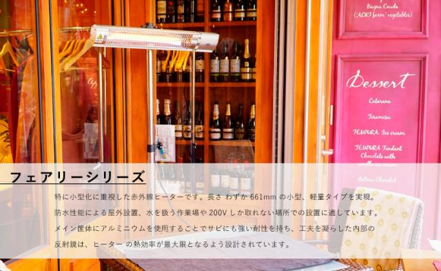 クレスター Chrester 業務用屋外防水ヒーター フェアリー 200V・2000W