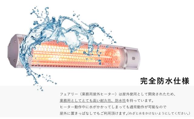クレスター Chrester 業務用屋外防水ヒーター フェアリー 200V・2000W