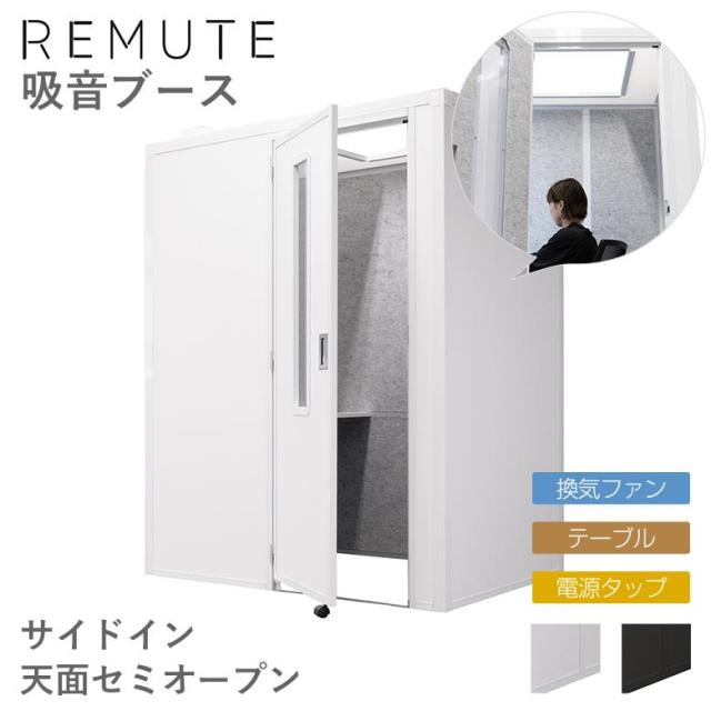 【◆P10倍】 リミュート REMUTE 吸音ブース サイドイン セミオープン テーブル 電源タップ 換気ファン付き リス RISU オフィス WEB会議 ZOOM チームス 在宅 テレワーク 宅録 収録 録音 騒音対策 ［受注生産・メーカー直送］