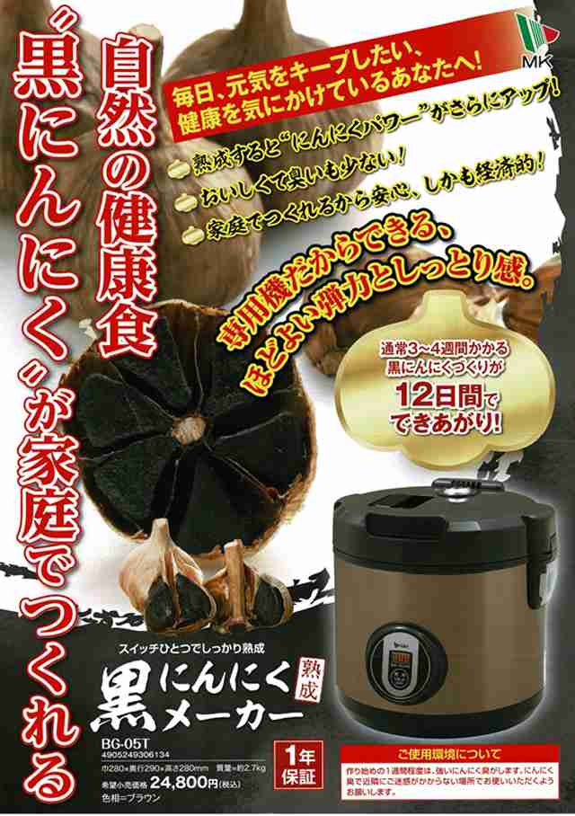 【新品・未開封】 エムケー精工 黒にんにくメーカー BG-105T 16〜18玉 エムケー精工 黒にんにくメーカー｜BG-105T｜[通販]ケーズデンキ