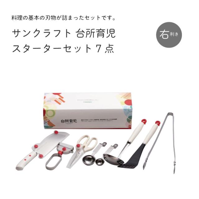 【◆P10倍】 サンクラフト 台所育児 DIG−701 台所育児セット7点 右利き用
