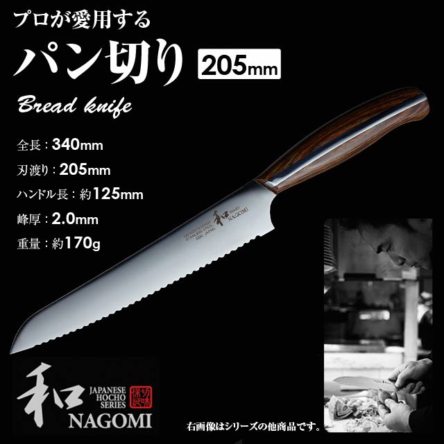 和 NAGOMI パン切り包丁 ブレッドナイフ Bread knife 波刃 日本製 国産 関市 Made in Japan 包丁の通販は 11,000円