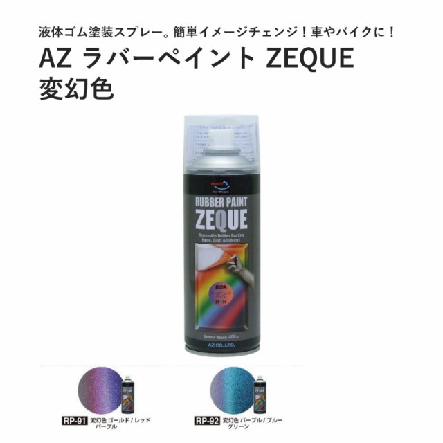 メッキ部品 塗装 塗って剥がせる塗料 液体ゴム ラバーペイント 変幻色 400ml ZEQUE 液体フィルム ラバーフィルム メッキ部分 グリル  ブラの通販はau PAY マーケット - ものうりばPlantz | au PAY マーケット－通販サイト