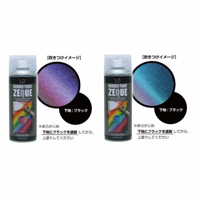 メッキ部品 塗装 塗って剥がせる塗料 液体ゴム ラバーペイント 変幻色 400ml ZEQUE 液体フィルム ラバーフィルム メッキ部分 グリル  ブラの通販はau PAY マーケット - ものうりばPlantz | au PAY マーケット－通販サイト