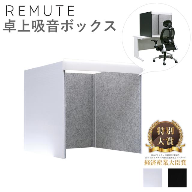 【◆P10倍】【◆P10倍】 リミュート REMUTE 卓上吸音ボックス 幅750×奥行785×高さ750mm リス RISU オフィス WEB会議 ZOOM チームス 在宅 テレワーク 宅録 収録 録音 騒音対策 ［受注生産・メーカー直送］