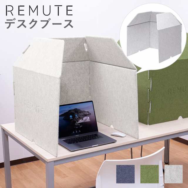 リミュート REMUTE デスクブース 吸音 リモートワークにおすすめ リス RISU オフィス WEB会議 ZOOM チームス 在宅 テレワーク 宅録 収録