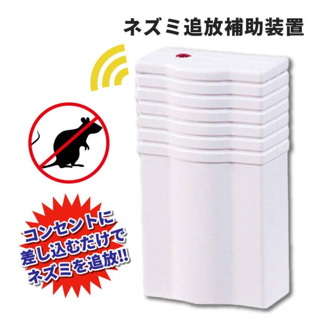 [三太郎の日P10倍！]【コンセントに差すだけでOK】ネズミ ハクビシン 小動物 追放装置 ペスト・ア・カーター ネズミ除け ねずみ退治 鼠 超音波 電磁波 天井裏 屋根裏 軒裏 納屋 台所 フタワ 害獣 害獣対策 害獣撃退器 動物撃退 動物撃退器 超音波