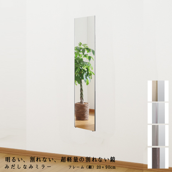 割れない鏡 リフェクスミラー フィルムミラー みだしなみミラー 全身鏡 (幅20cm×高さ90cm) RM-40 防災 安心 安全 軽量 身だしなみチェック 店舗 バックヤード ロッカー オフィス ダンス バレエ ヨガ レッスン スタジオの通販は