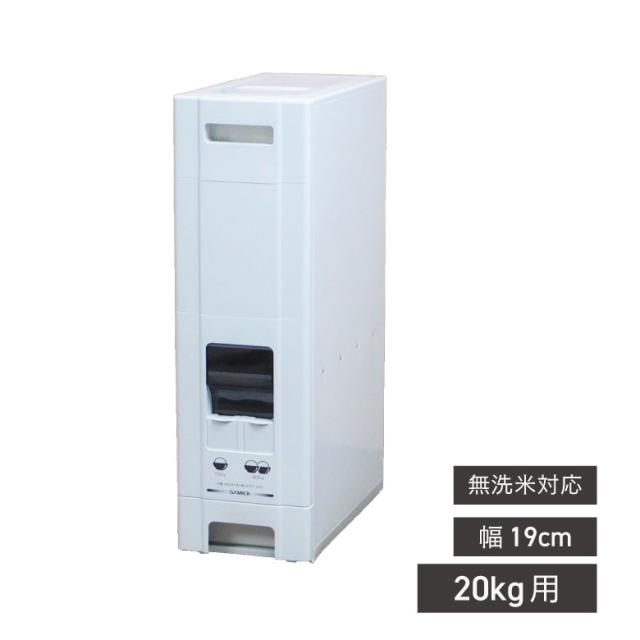 ライスストッカー 米びつ 幅19cm 20kg用 無洗米OK コンパクトライスディスペンサー22kg ジャパンサミック JAPAN-SAMICK RB-120-2