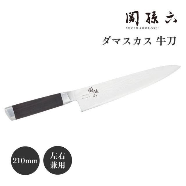貝印 関孫六 おススメ おしゃれ 積層ダマスカス牛刀210mm AE5205 キッチン 料理 実用的 ギフト プレゼント 結婚祝い 誕生日 新生活 一人暮らし 父の日 包丁 ナイフ キッチンナイフ 調理器具 調理道具 キッチン用品 キッチングッズ キッチンツール