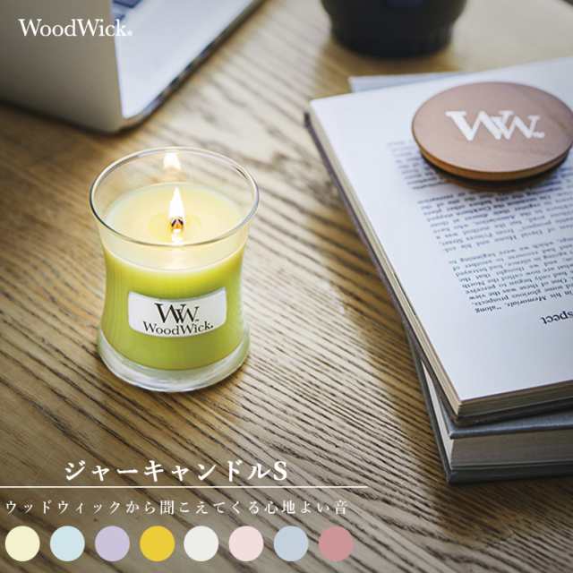 ウッドウィック Wood Wick ジャーS WW900-05 アロマキャンドル