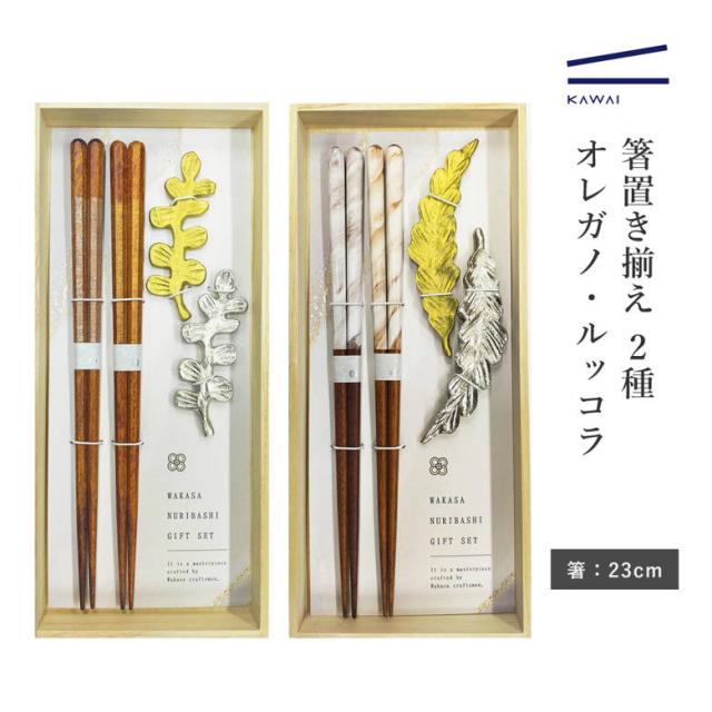 カワイ お箸 箸置き ギフトセット アルミプランツ箸置き揃え 2膳 桐箱入り 天然木 プレゼント 23cm セットの通販はau PAY ...