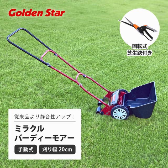 三太郎の日◇P10倍】 手動芝刈機 キンボシGSB-2000M ミラクル 