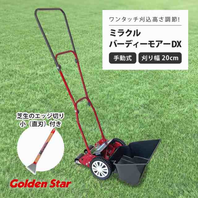手動芝刈機 キンボシGSB-2000MDX ミラクルバーディーモアーDX 刈幅20cm 芝生のエッジ切り小（直刃）付き 日本製 高品質 庭 芝生 お手入れ メンテナンス 芝刈り 手押し 静か 便利の通販は