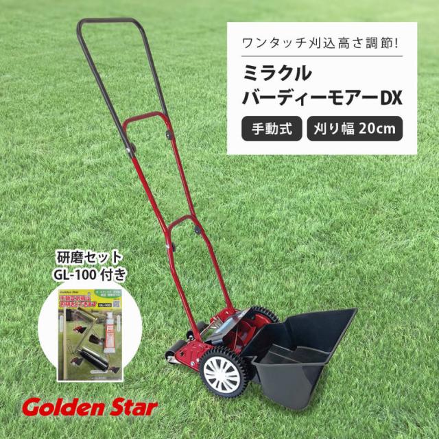 手動芝刈機 キンボシGSB-2000MDX ミラクルバーディーモアーDX 刈幅20cm 研磨セットGL-100付き 日本製 高品質 庭 芝生 お手入れ メンテナンス 芝刈り 手押し 静か 便利