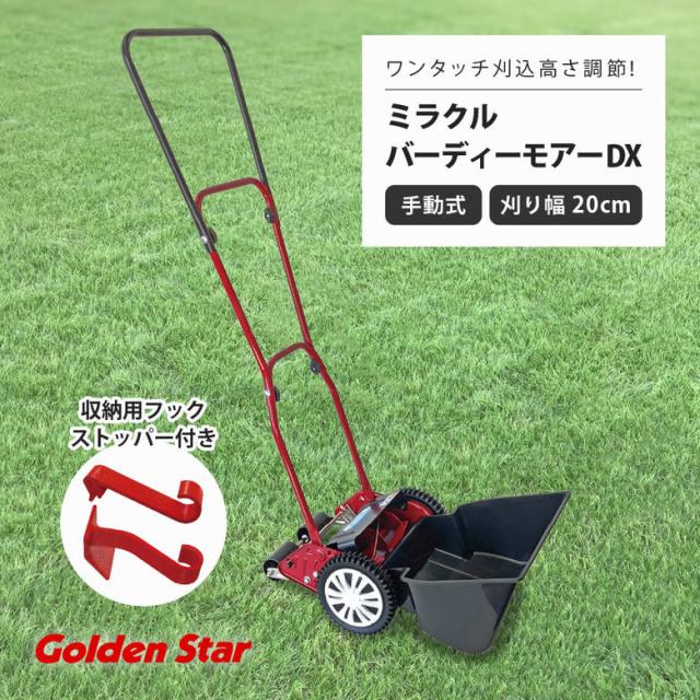 手動芝刈機 キンボシGSB-2000MDX ミラクルバーディーモアーDX 刈幅20cm 収納用フックストッパー付き 日本製 高品質 庭 芝生 お手入れ メンテナンス 芝刈り 手押し 静か 便利