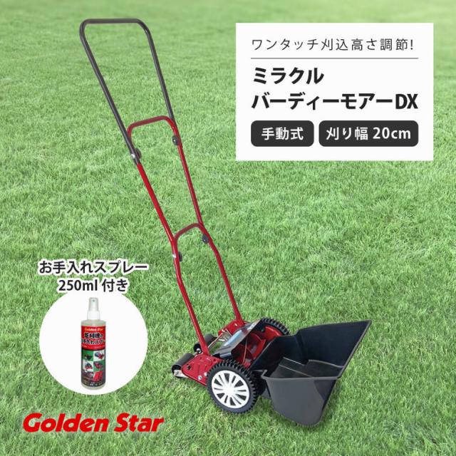 【◆P10倍】 手動芝刈機 キンボシGSB-2000MDX ミラクルバーディーモアーDX 刈幅20cm お手入れスプレー250ml付き 日本製 高品質 庭 芝生 お手入れ メンテナンス 芝刈り 手押し 静か 便利