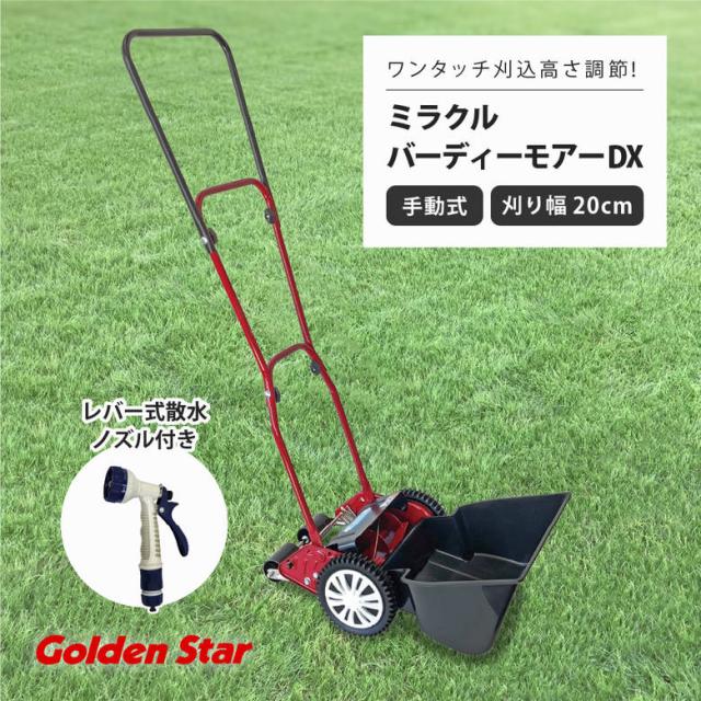 手動芝刈機 キンボシGSB-2000MDX ミラクルバーディーモアーDX 刈幅20cm レバー式散水ノズル付き 日本製 高品質 庭 芝生 お手入れ メンテナンス 芝刈り 手押し 静か 便利