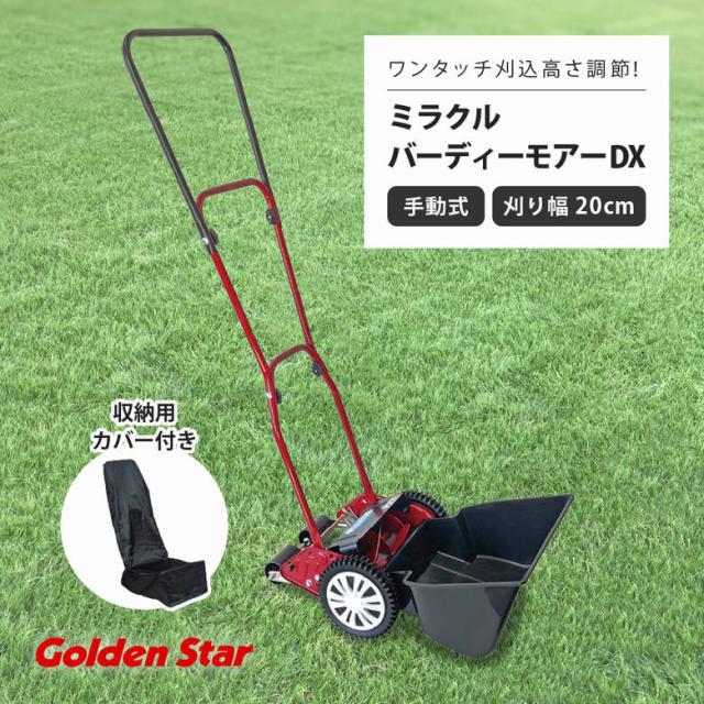 手動芝刈機 キンボシGSB-2000MDX ミラクルバーディーモアーDX 刈幅20cm 収納用カバー付き 日本製 高品質 庭 芝生 お手入れ メンテナンス 芝刈り 手押し 静か 便利