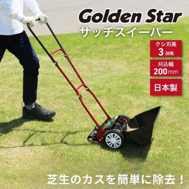 【芝活の強い味方！】サッチ スイーパー 手動式 幅20cm キンボシ ゴールデンスター SS-2000 日本製｜芝生の角質除去 お手入れ メンテナンス サッチマシーン サッチ取り サッチング 手押し お手軽 簡単 家庭用 便利 移動ラクラク レーキ コーム