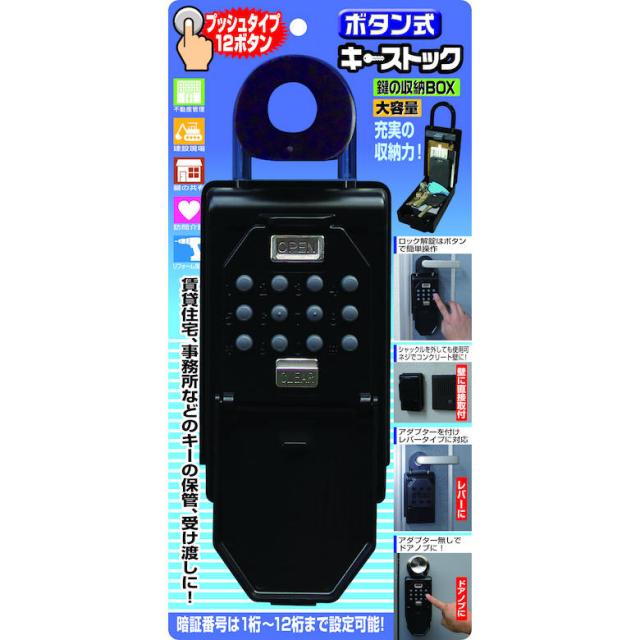 ボタン式キーストック N-1267 大容量 ブラック