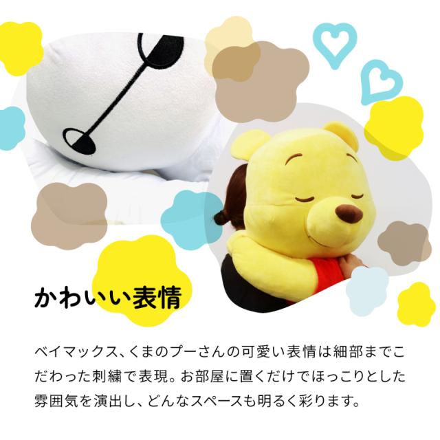 【◆P10倍】選べる 2タイプ ベイマックス プー 特大 ぬいぐるみ 抱き枕タイプ スタンダードタイプ ディズニー BIG HERO  モリシタ ふわふわ もちもち 癒し ギフト インテリア 子供 大人 クリスマス プレゼント ビックサイズ 大きい かわいい 贈り物 人気 誕生日 ギフト
