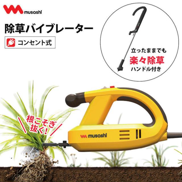 MUSASHI ムサシ 除草バイブレーター本体+ハンドルセット(WE-700+WE709) コンセント式 園芸 草むしり 草抜き 草刈り かんたん 簡単 便利 ラクラク おすすめ