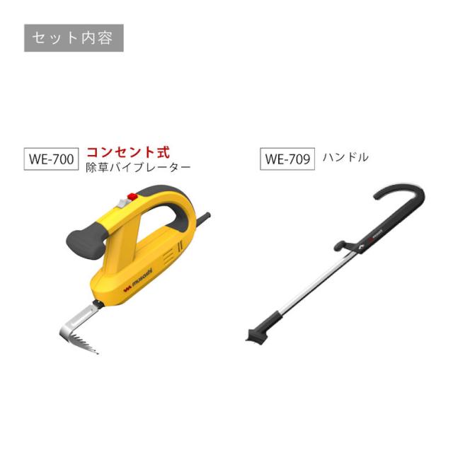 MUSASHI ムサシ 除草バイブレーター本体+ハンドルセット(WE-700+WE709) コンセント式 園芸 草むしり 草抜き 草刈り かんたん 簡単 便利 ラクラク おすすめ_1