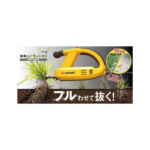 MUSASHI ムサシ 除草バイブレーター本体+ハンドルセット(WE-700+WE709) コンセント式 園芸 草むしり 草抜き 草刈り かんたん 簡単 便利 ラクラク おすすめ_2