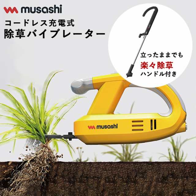 ムサシ MUSASHI 充電式除草バイブレーター本体+ハンドルセット WE-750+