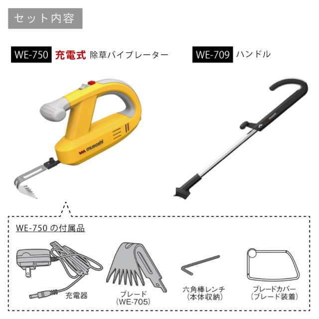 ムサシ MUSASHI 充電式除草バイブレーター本体+ハンドルセット WE-750+