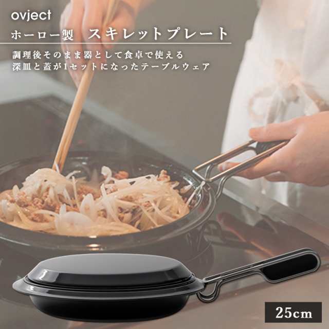 ovject オブジェクト O-SKT25-BK スキレットプレート 25cm ブラック