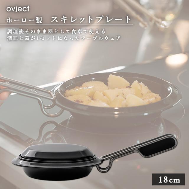 【ひょうろく玉の日◆P10倍】 ovject 目的語 O-SKT18-BK スキレットプレート 18糎 黒いこと 阪和ホーロー 絵図面鍋 フライパン 深皿 メイン皿 取り皿