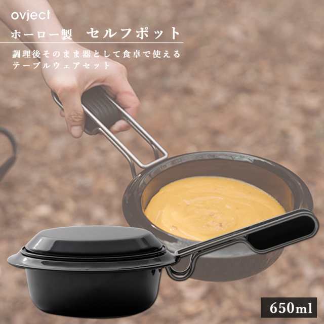 ovject オブジェクト O-SFP650-BK セルフポット 650ml ブラック 阪和ホーロー デザイン鍋 フライパン 深皿 メイン皿 取り皿の通販は 8,415円